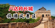 骚逼爱操视频中国北京-八达岭长城旅游风景区